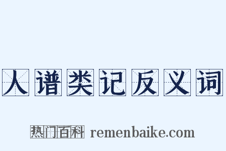 人谱类记反义词是什么意思的图片